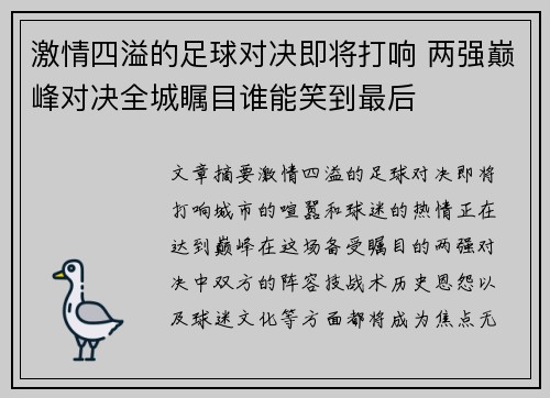 激情四溢的足球对决即将打响 两强巅峰对决全城瞩目谁能笑到最后