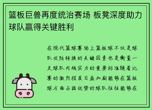 篮板巨兽再度统治赛场 板凳深度助力球队赢得关键胜利