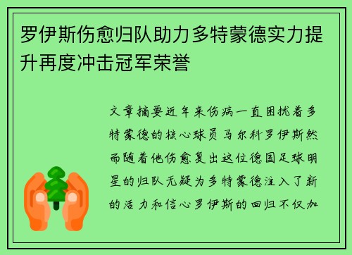 罗伊斯伤愈归队助力多特蒙德实力提升再度冲击冠军荣誉