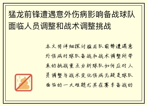 猛龙前锋遭遇意外伤病影响备战球队面临人员调整和战术调整挑战