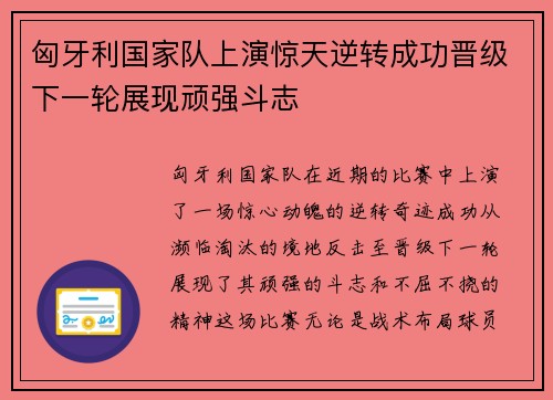 匈牙利国家队上演惊天逆转成功晋级下一轮展现顽强斗志