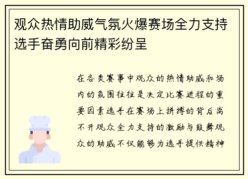 观众热情助威气氛火爆赛场全力支持选手奋勇向前精彩纷呈