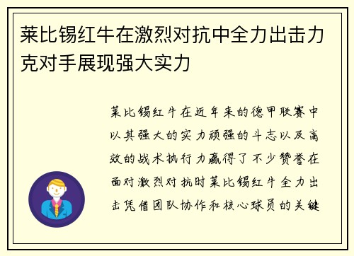 莱比锡红牛在激烈对抗中全力出击力克对手展现强大实力