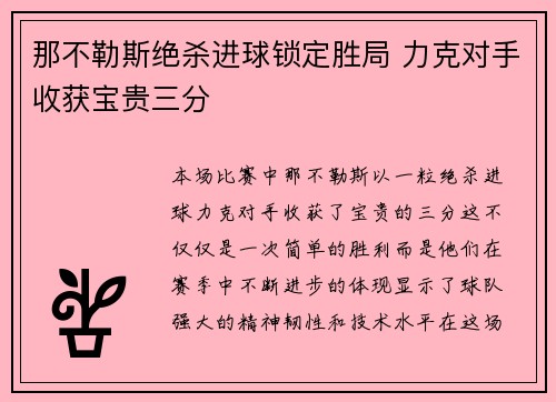 那不勒斯绝杀进球锁定胜局 力克对手收获宝贵三分