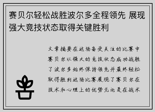 赛贝尔轻松战胜波尔多全程领先 展现强大竞技状态取得关键胜利