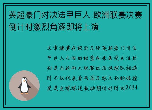 英超豪门对决法甲巨人 欧洲联赛决赛倒计时激烈角逐即将上演