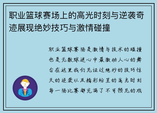 职业篮球赛场上的高光时刻与逆袭奇迹展现绝妙技巧与激情碰撞