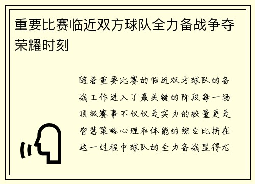 重要比赛临近双方球队全力备战争夺荣耀时刻