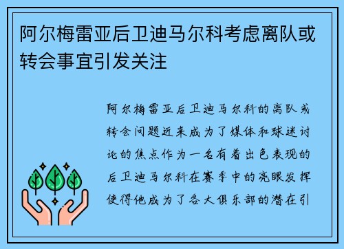 阿尔梅雷亚后卫迪马尔科考虑离队或转会事宜引发关注