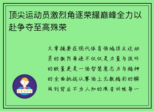 顶尖运动员激烈角逐荣耀巅峰全力以赴争夺至高殊荣