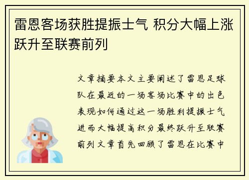 雷恩客场获胜提振士气 积分大幅上涨跃升至联赛前列