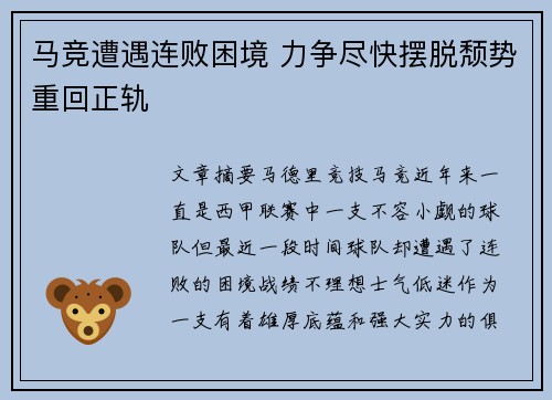 马竞遭遇连败困境 力争尽快摆脱颓势重回正轨