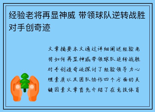 经验老将再显神威 带领球队逆转战胜对手创奇迹