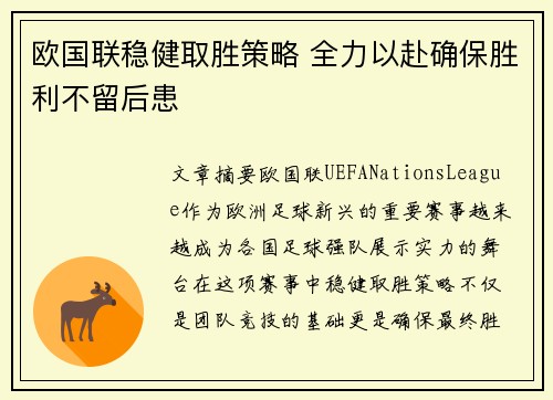 欧国联稳健取胜策略 全力以赴确保胜利不留后患