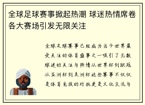 全球足球赛事掀起热潮 球迷热情席卷各大赛场引发无限关注