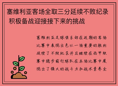 塞维利亚客场全取三分延续不败纪录 积极备战迎接接下来的挑战