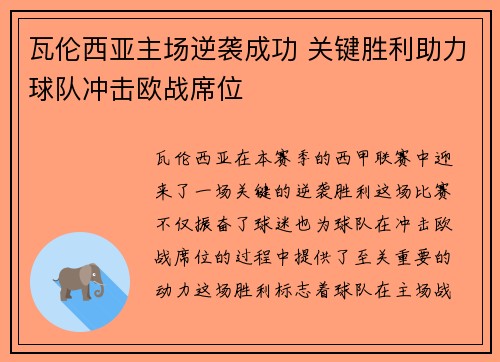 瓦伦西亚主场逆袭成功 关键胜利助力球队冲击欧战席位