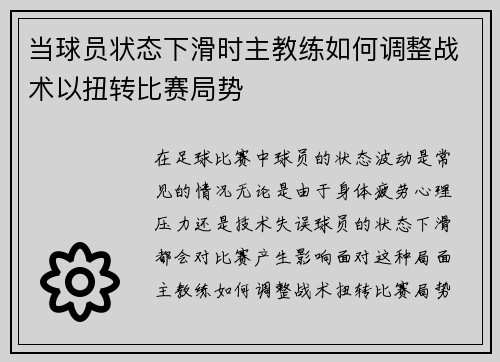 当球员状态下滑时主教练如何调整战术以扭转比赛局势