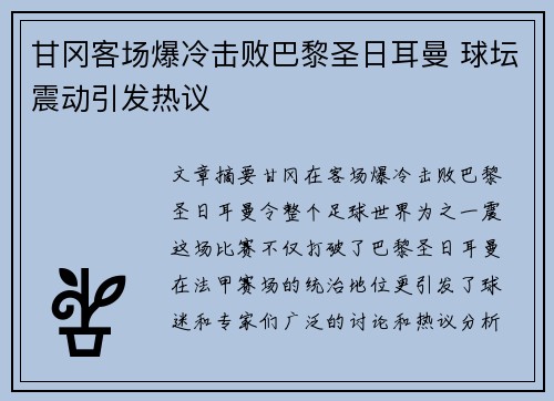 甘冈客场爆冷击败巴黎圣日耳曼 球坛震动引发热议