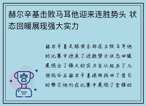 赫尔辛基击败马耳他迎来连胜势头 状态回暖展现强大实力