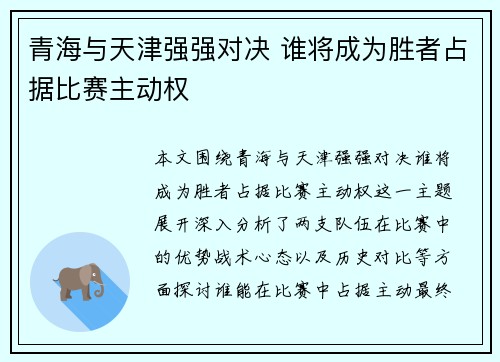 青海与天津强强对决 谁将成为胜者占据比赛主动权