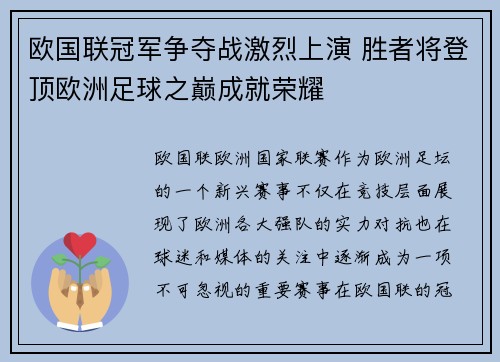 欧国联冠军争夺战激烈上演 胜者将登顶欧洲足球之巅成就荣耀