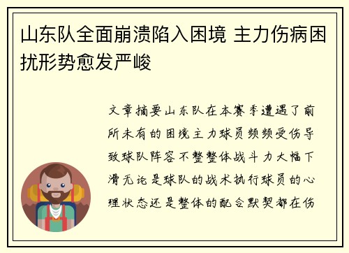 山东队全面崩溃陷入困境 主力伤病困扰形势愈发严峻