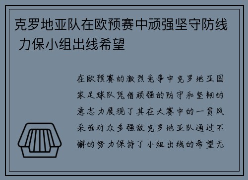 克罗地亚队在欧预赛中顽强坚守防线 力保小组出线希望