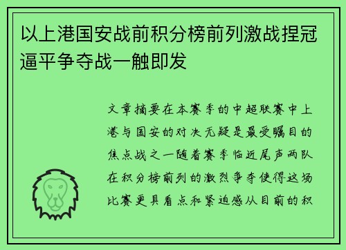 以上港国安战前积分榜前列激战捏冠逼平争夺战一触即发