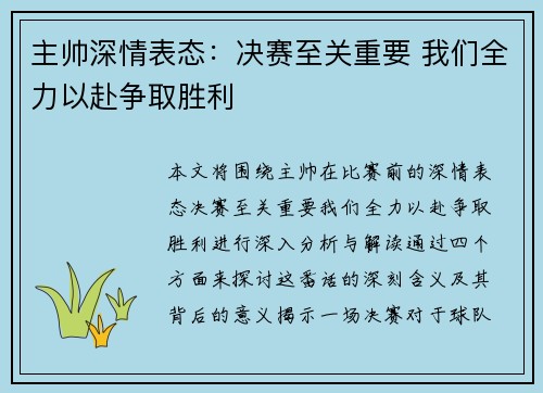 主帅深情表态：决赛至关重要 我们全力以赴争取胜利