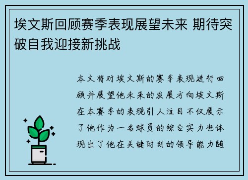 埃文斯回顾赛季表现展望未来 期待突破自我迎接新挑战