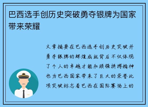 巴西选手创历史突破勇夺银牌为国家带来荣耀