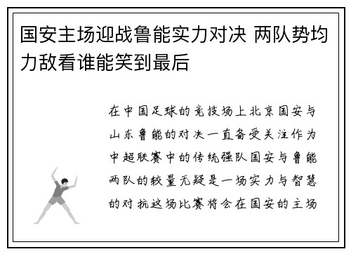 国安主场迎战鲁能实力对决 两队势均力敌看谁能笑到最后