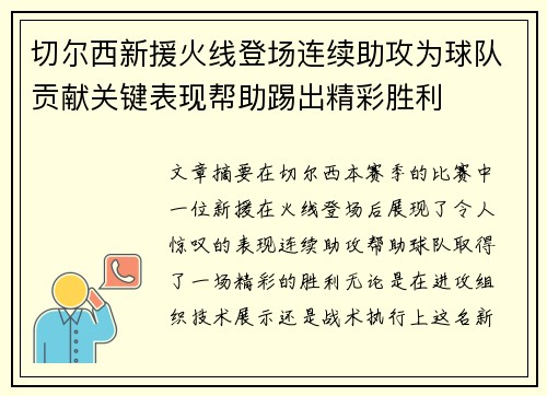 切尔西新援火线登场连续助攻为球队贡献关键表现帮助踢出精彩胜利