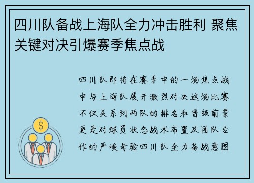 四川队备战上海队全力冲击胜利 聚焦关键对决引爆赛季焦点战