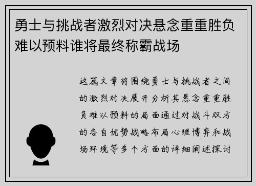 勇士与挑战者激烈对决悬念重重胜负难以预料谁将最终称霸战场