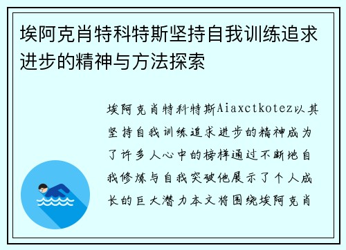 埃阿克肖特科特斯坚持自我训练追求进步的精神与方法探索