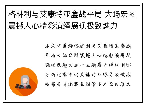 格林利与艾康特亚鏖战平局 大场宏图震撼人心精彩演绎展现极致魅力