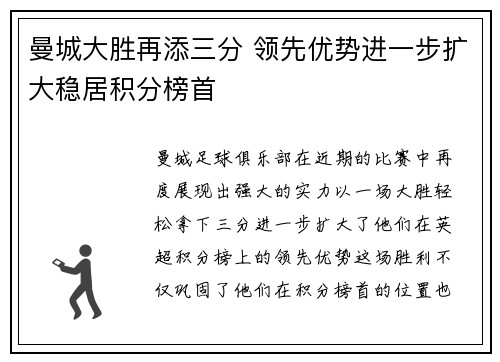 曼城大胜再添三分 领先优势进一步扩大稳居积分榜首