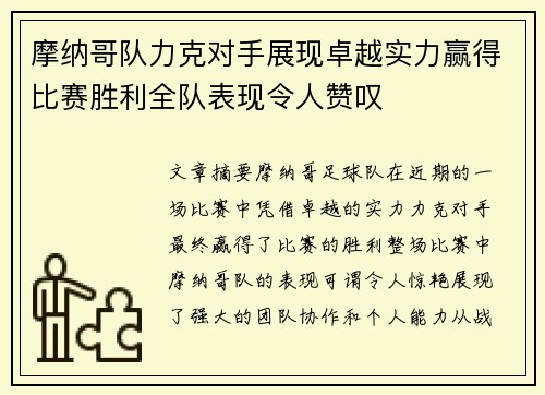 摩纳哥队力克对手展现卓越实力赢得比赛胜利全队表现令人赞叹