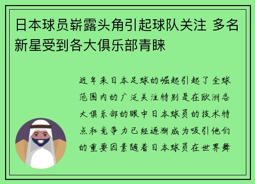 日本球员崭露头角引起球队关注 多名新星受到各大俱乐部青睐