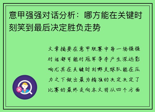 意甲强强对话分析：哪方能在关键时刻笑到最后决定胜负走势