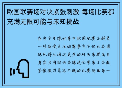 欧国联赛场对决紧张刺激 每场比赛都充满无限可能与未知挑战