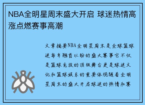 NBA全明星周末盛大开启 球迷热情高涨点燃赛事高潮