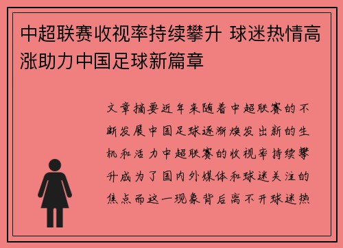 中超联赛收视率持续攀升 球迷热情高涨助力中国足球新篇章