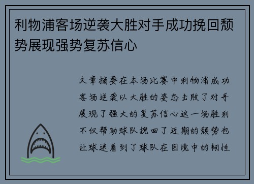 利物浦客场逆袭大胜对手成功挽回颓势展现强势复苏信心