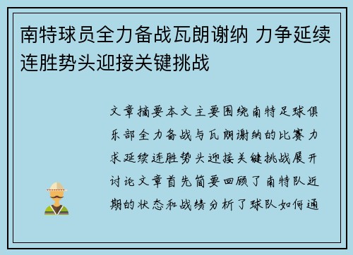 南特球员全力备战瓦朗谢纳 力争延续连胜势头迎接关键挑战