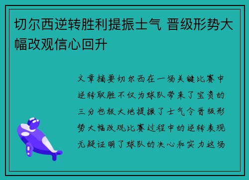 切尔西逆转胜利提振士气 晋级形势大幅改观信心回升