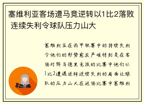 塞维利亚客场遭马竞逆转以1比2落败 连续失利令球队压力山大