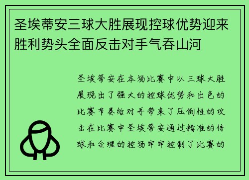 圣埃蒂安三球大胜展现控球优势迎来胜利势头全面反击对手气吞山河